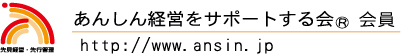 あんしん経営をサポートする会