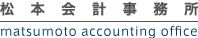 松本会計事務所